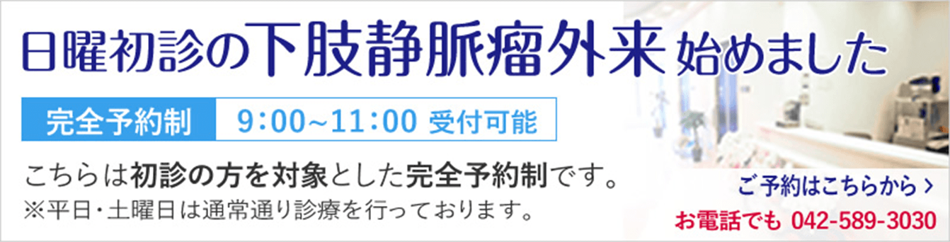 日曜初診の下肢静脈瘤外来始めました